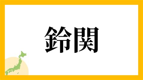 鈴名字|鈴さんの名字の読み方・ローマ字表記・推定人数・由来・分布